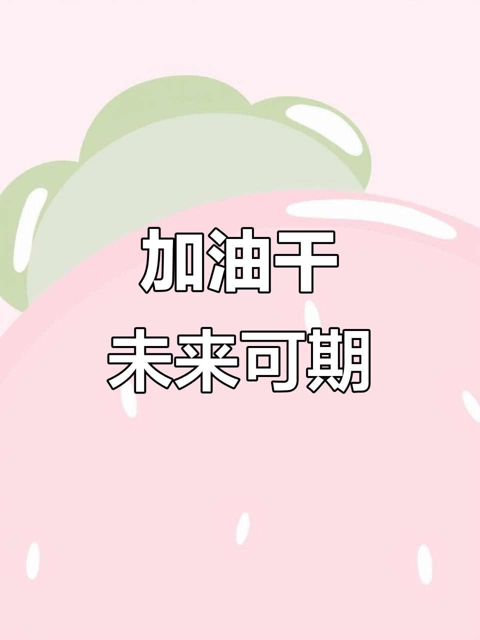 兄弟们,一起努力!面包和牛奶总会有的
