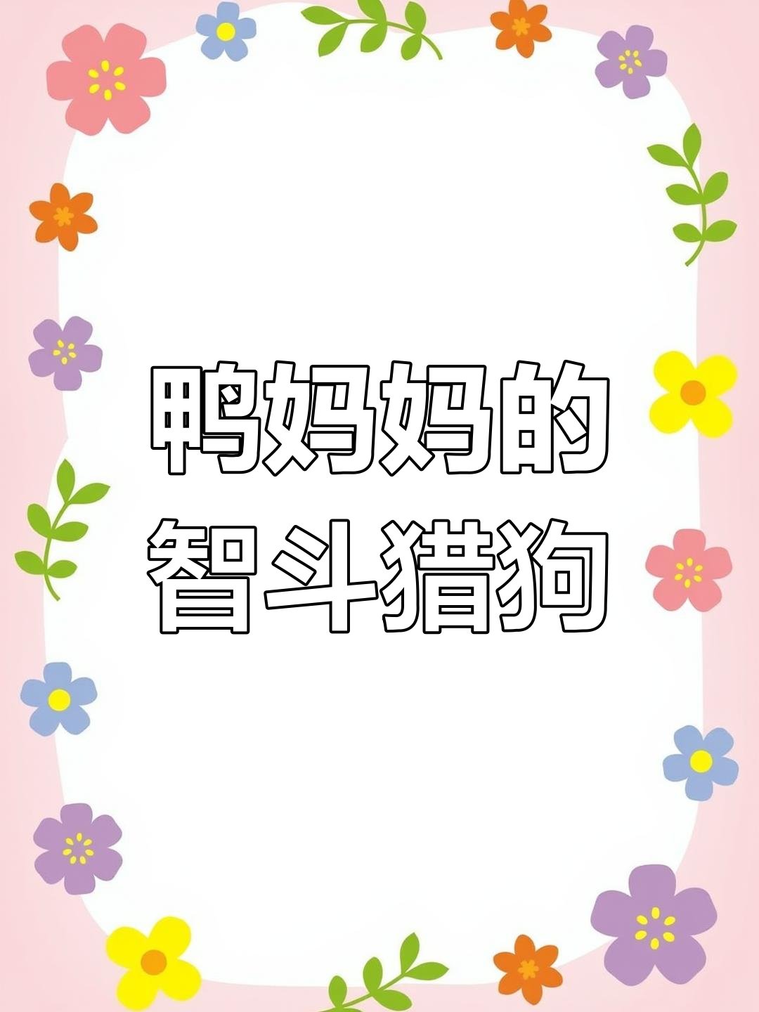 鸭妈妈巧妙引诱猎狗,小鸭子成功脱困