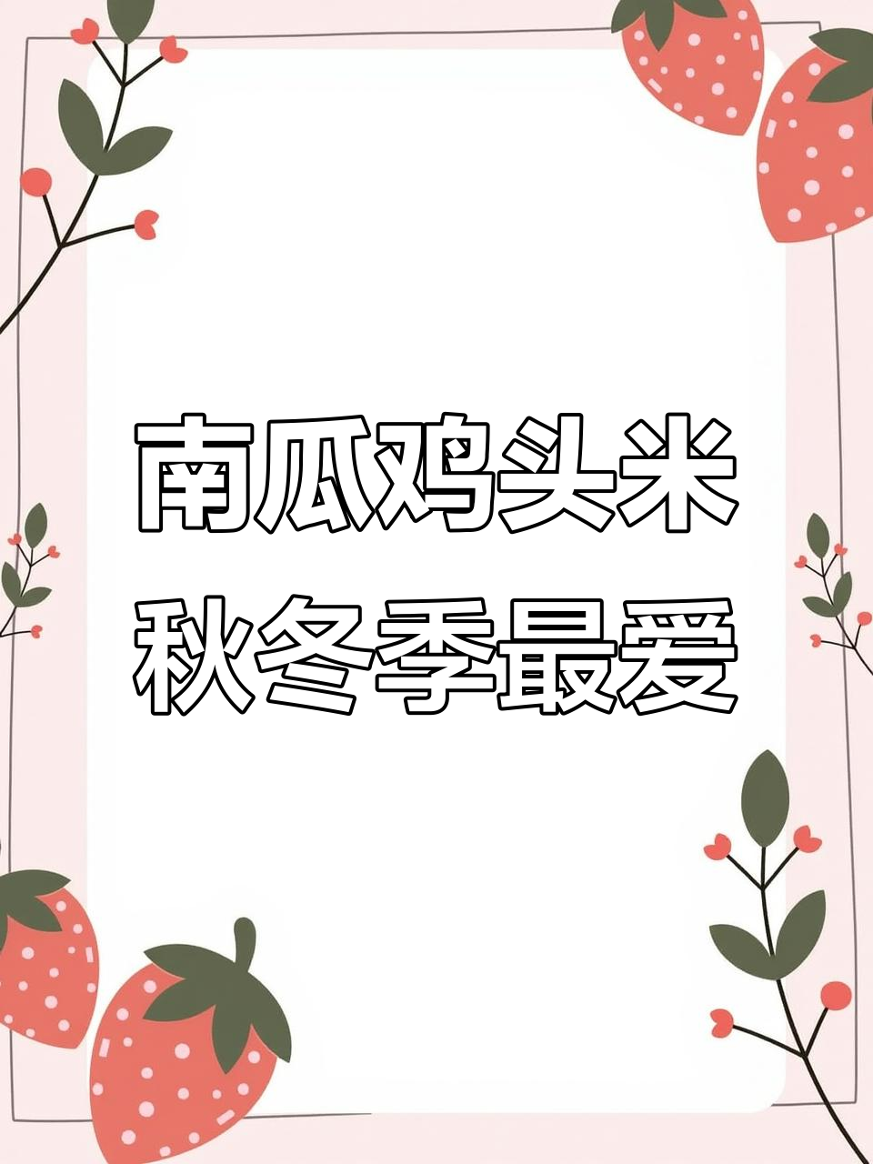 秋季南瓜鸡头米,丝滑香浓让你爱不释手