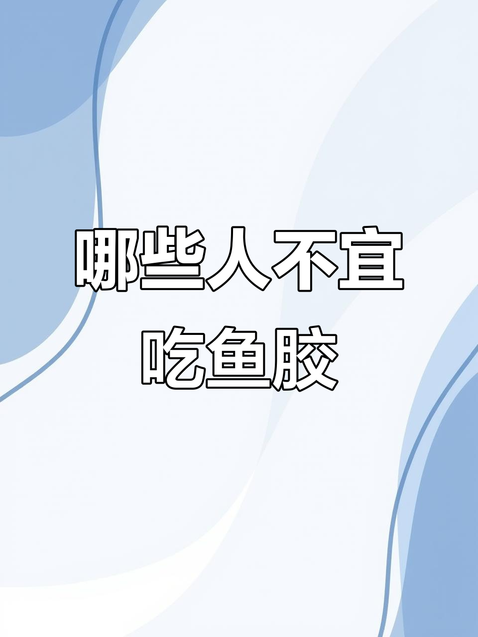 吃鱼胶的禁忌人群，了解这些情况别碰花椒