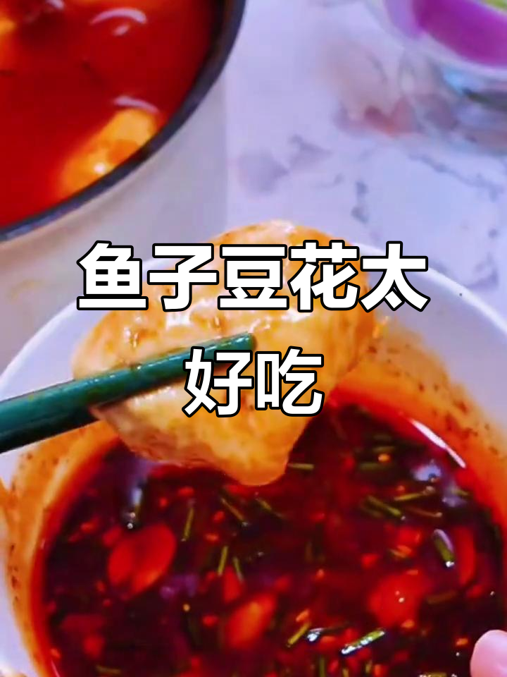 鱼子豆花火锅必备,嫩滑鲜美让人停不下来