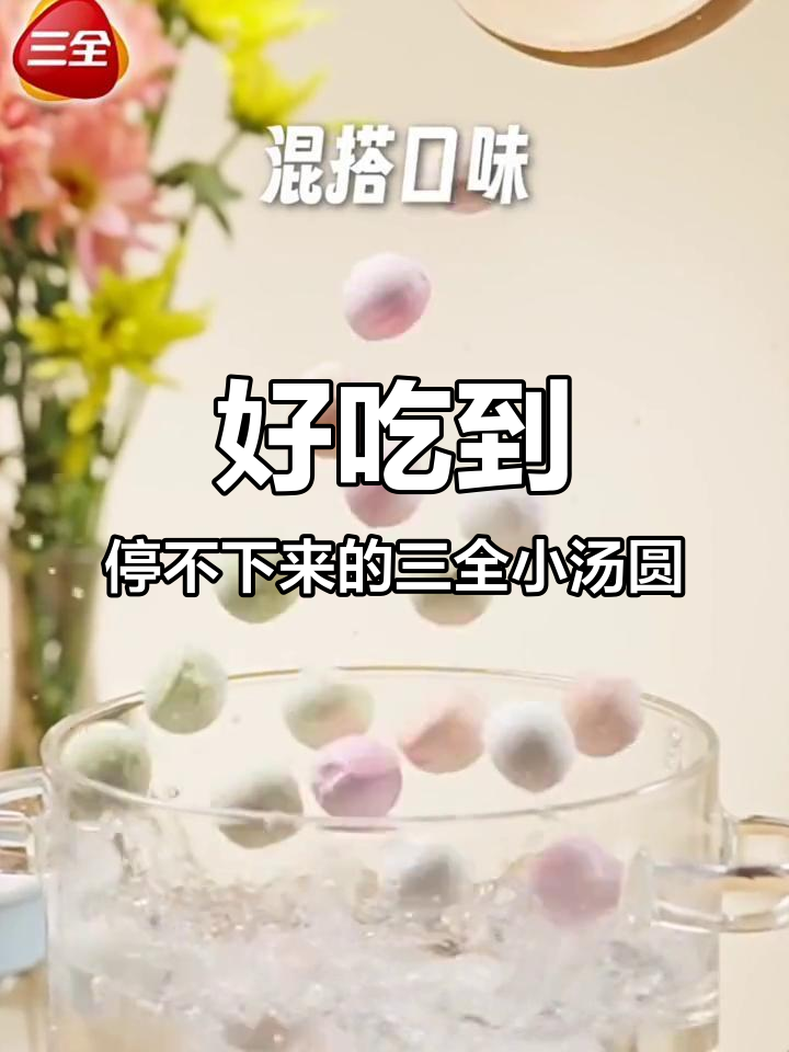 三全小汤圆,黑芝麻花生抹茶混合味,一口接一口停不下来