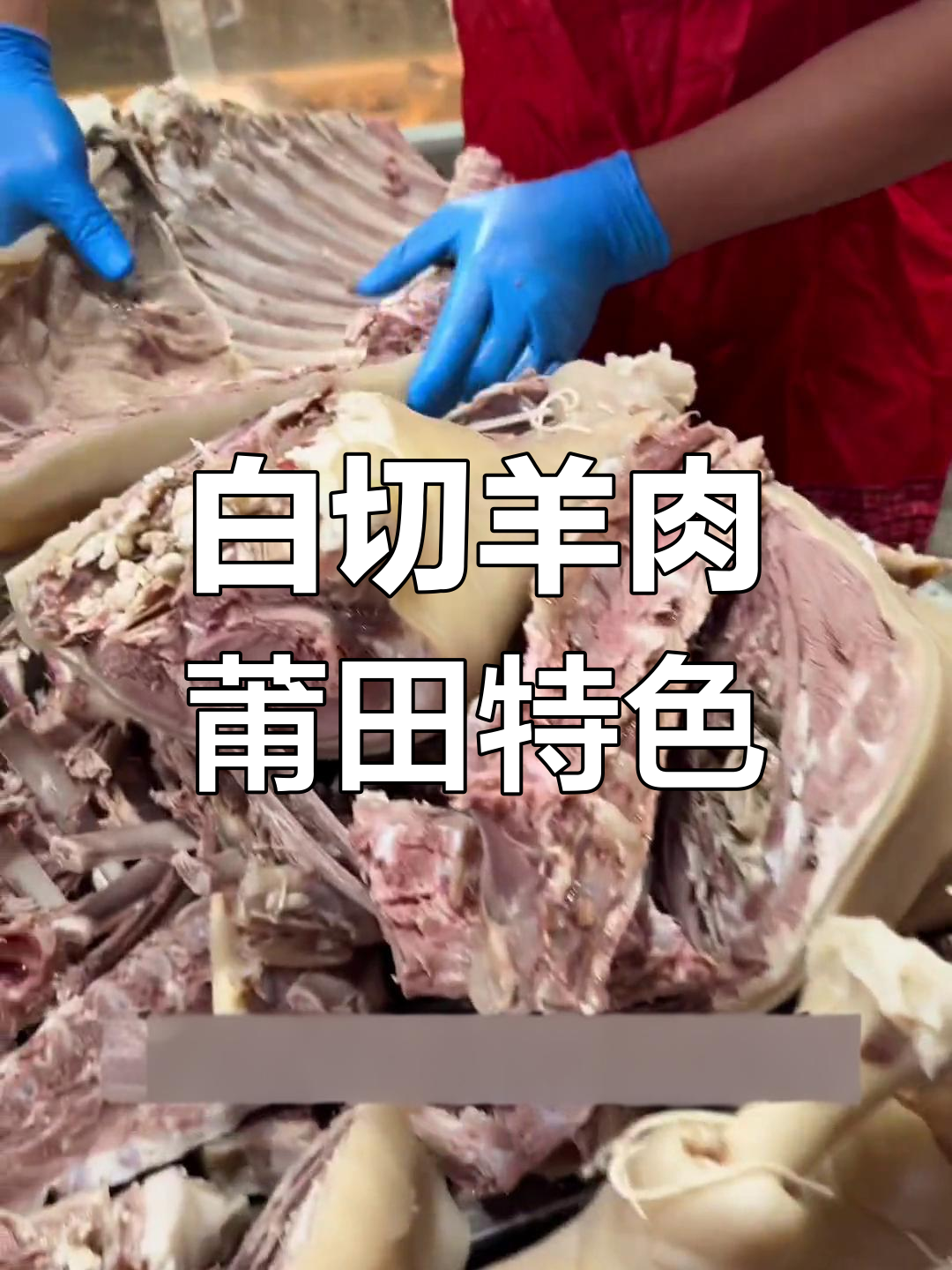 莆田白切羊肉:餐桌必备美味