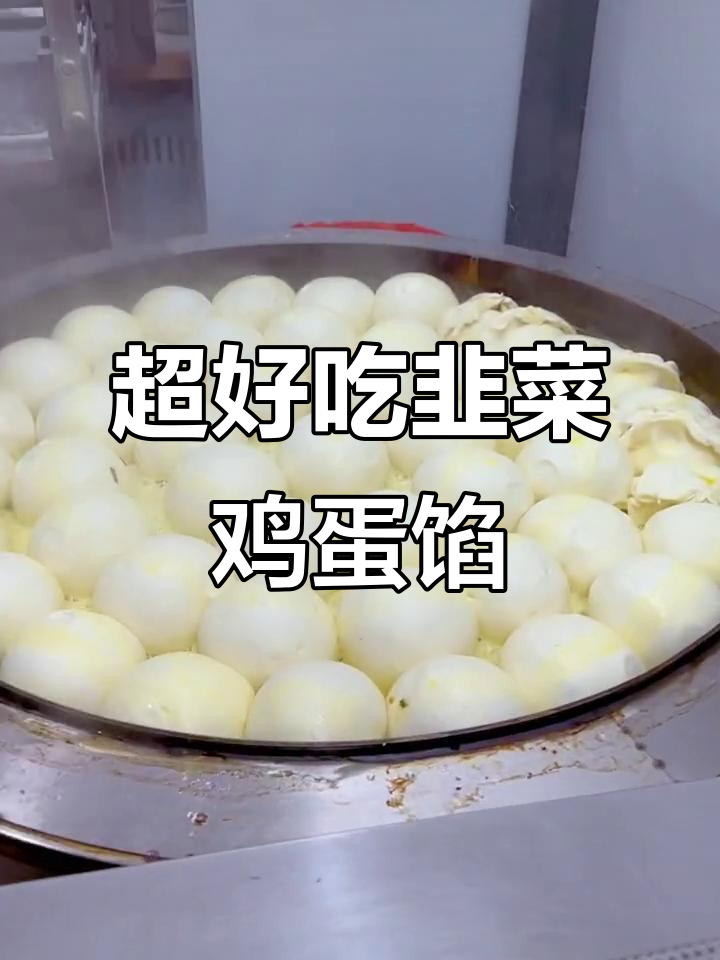 韭菜鸡蛋馅配方大揭秘,包子水饺都能用!