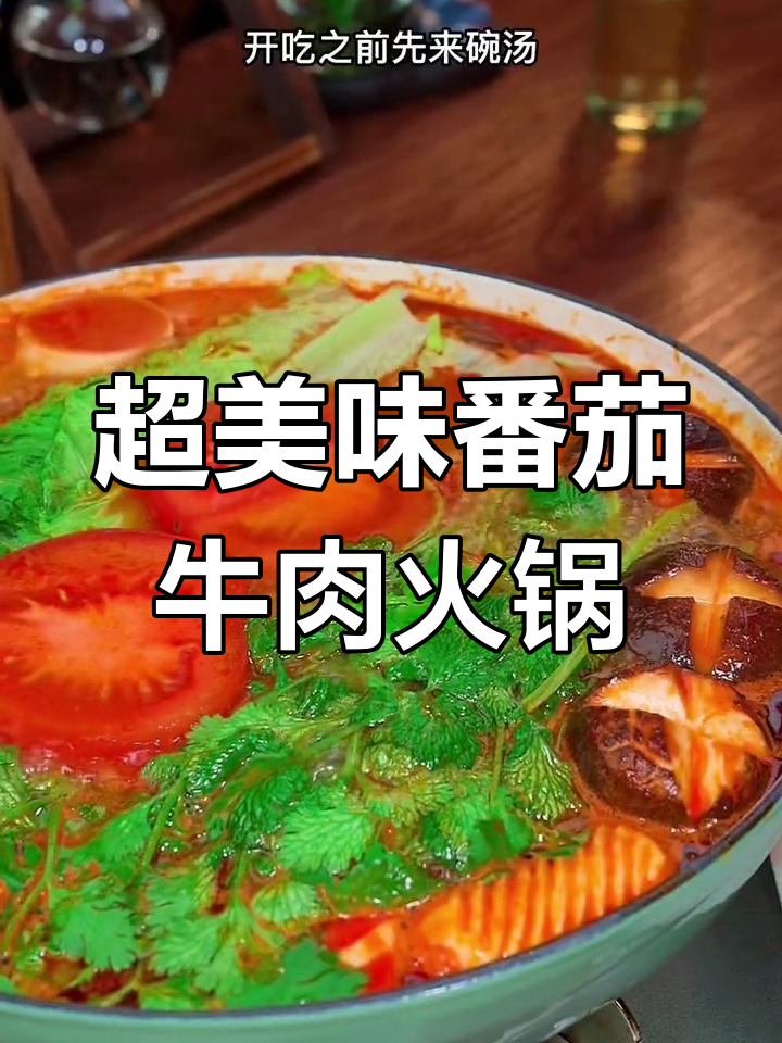番茄火锅汤,鲜美无比!配菜随意加