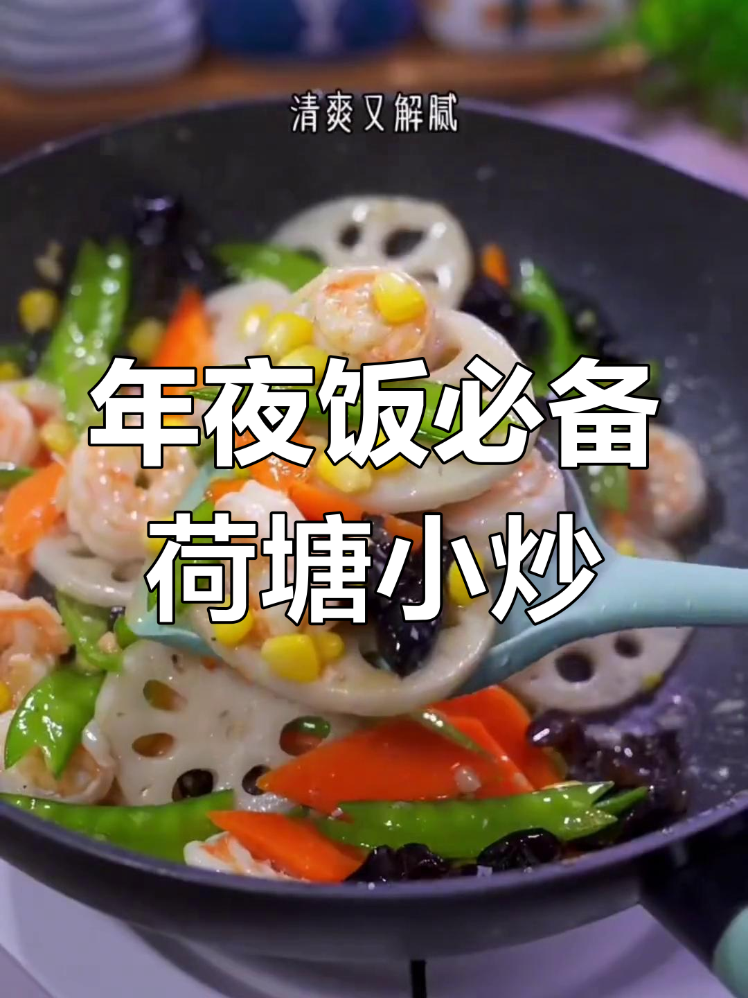 荷塘月色:年夜饭团圆之选