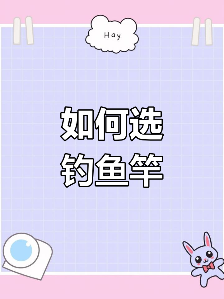 鱼竿调性与硬度的选择技巧