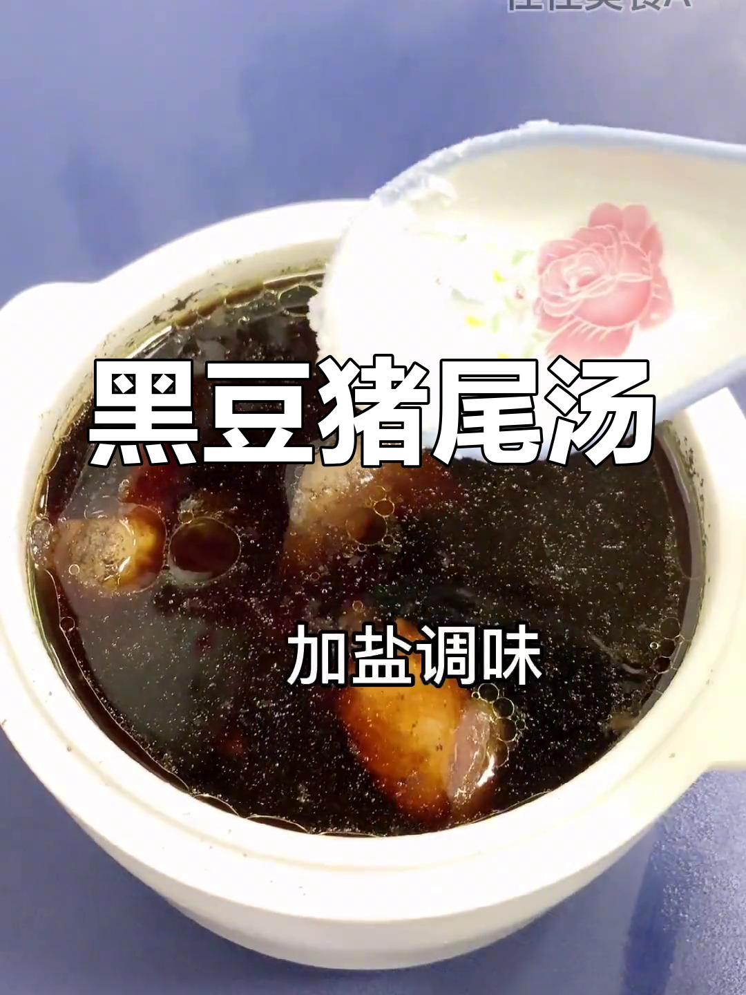 黑豆熟地猪尾汤,滋补家常煲汤,潮汕风味满满