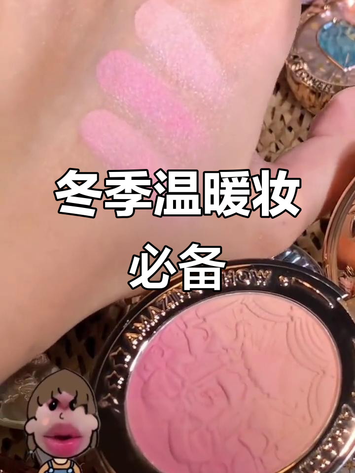 秋冬氛围感满分!羊绒肉粉色、无花果棕色腮红搭配指南