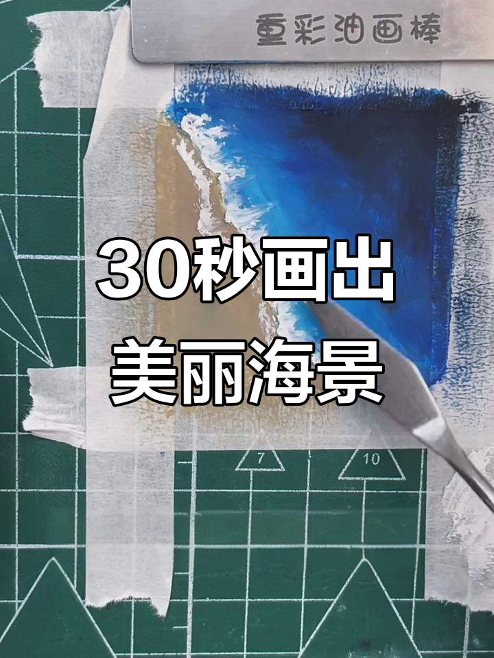 用重彩油画棒画大海,简单又好看!
