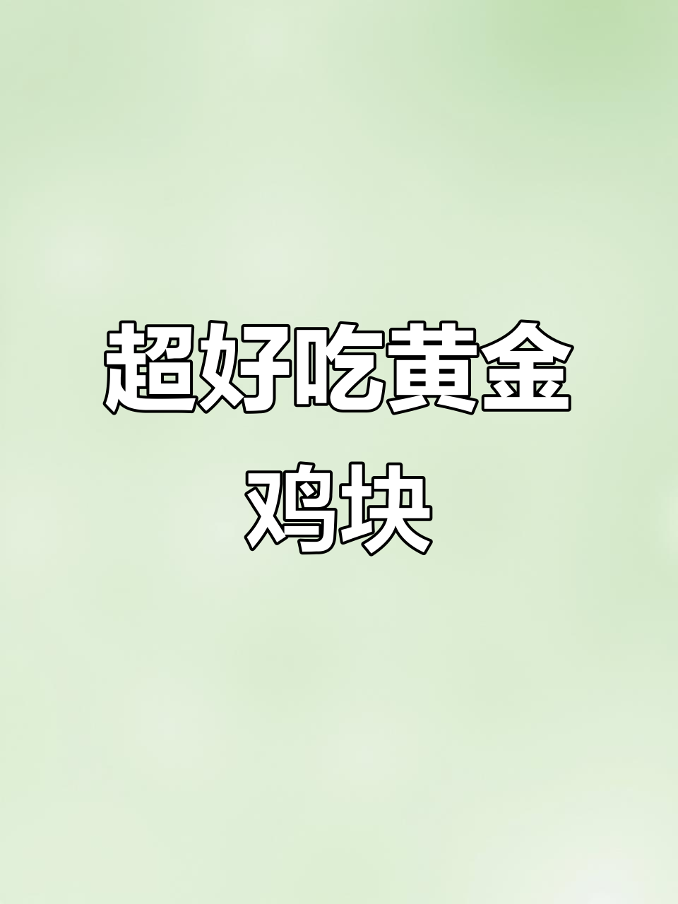 黄金鸡块,外酥内嫩,做法超简单