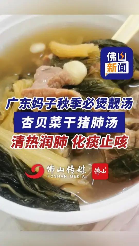 广东妈子秋季必煲靓汤!杏贝菜干猪肺汤,清热润肺,化痰止咳!(编辑:王慧君;责编:梁莹;素材