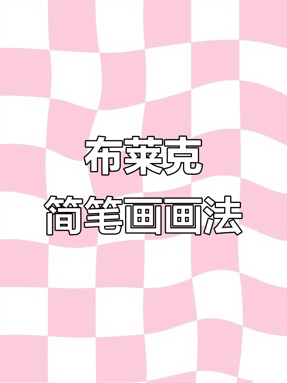 布莱克简笔画，轻松上手，小朋友也能画出帅气造型！
