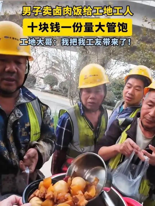 男子卖卤肉饭给工地工人，十块钱一份量大管饱，工地大哥：我把我工友带来了！