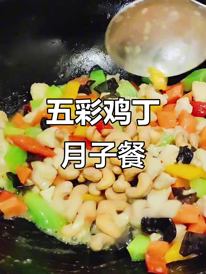 月子餐五彩鸡丁,营养满分又美味