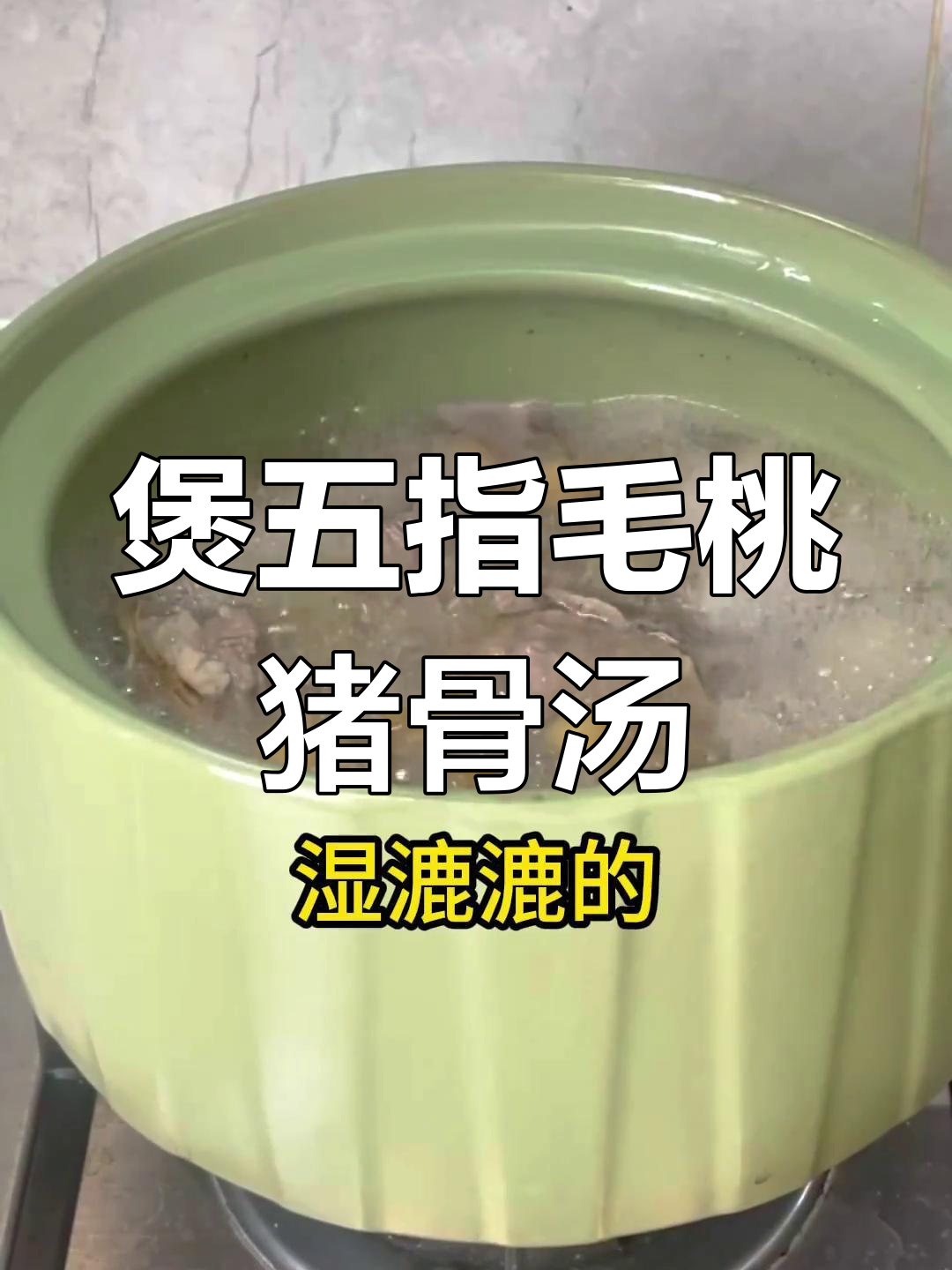 五指毛桃猪骨汤,滋补养生又美味