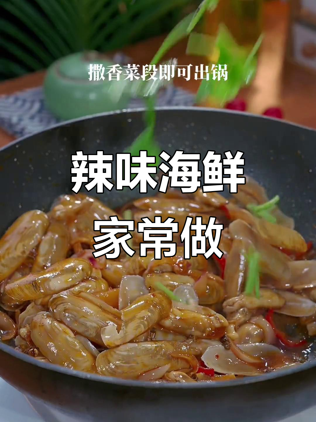 用常见调料轻松炒出海鲜美味,麻辣十足,家常做法超简单!