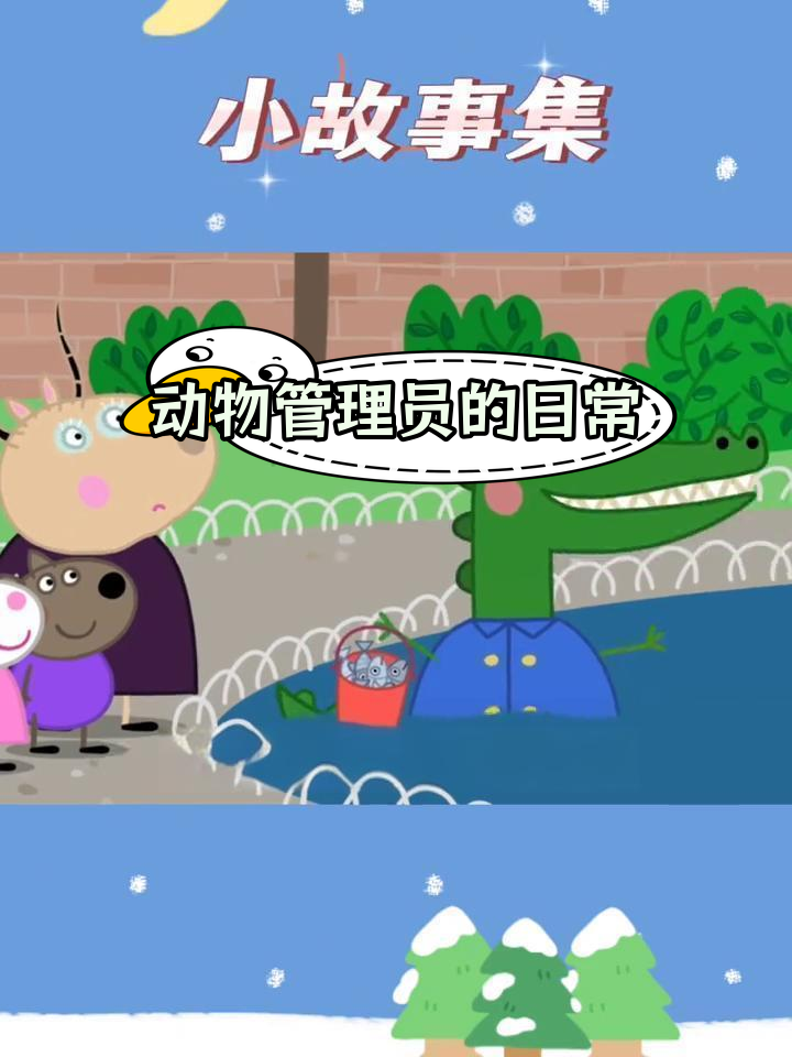 企鹅与长颈鹿的奇妙动物园之旅