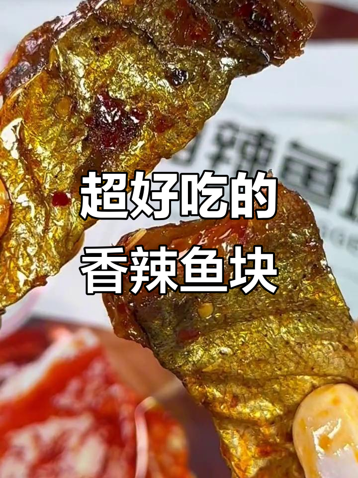 香辣鱼块,越吃越上头!湖南特产零食推荐