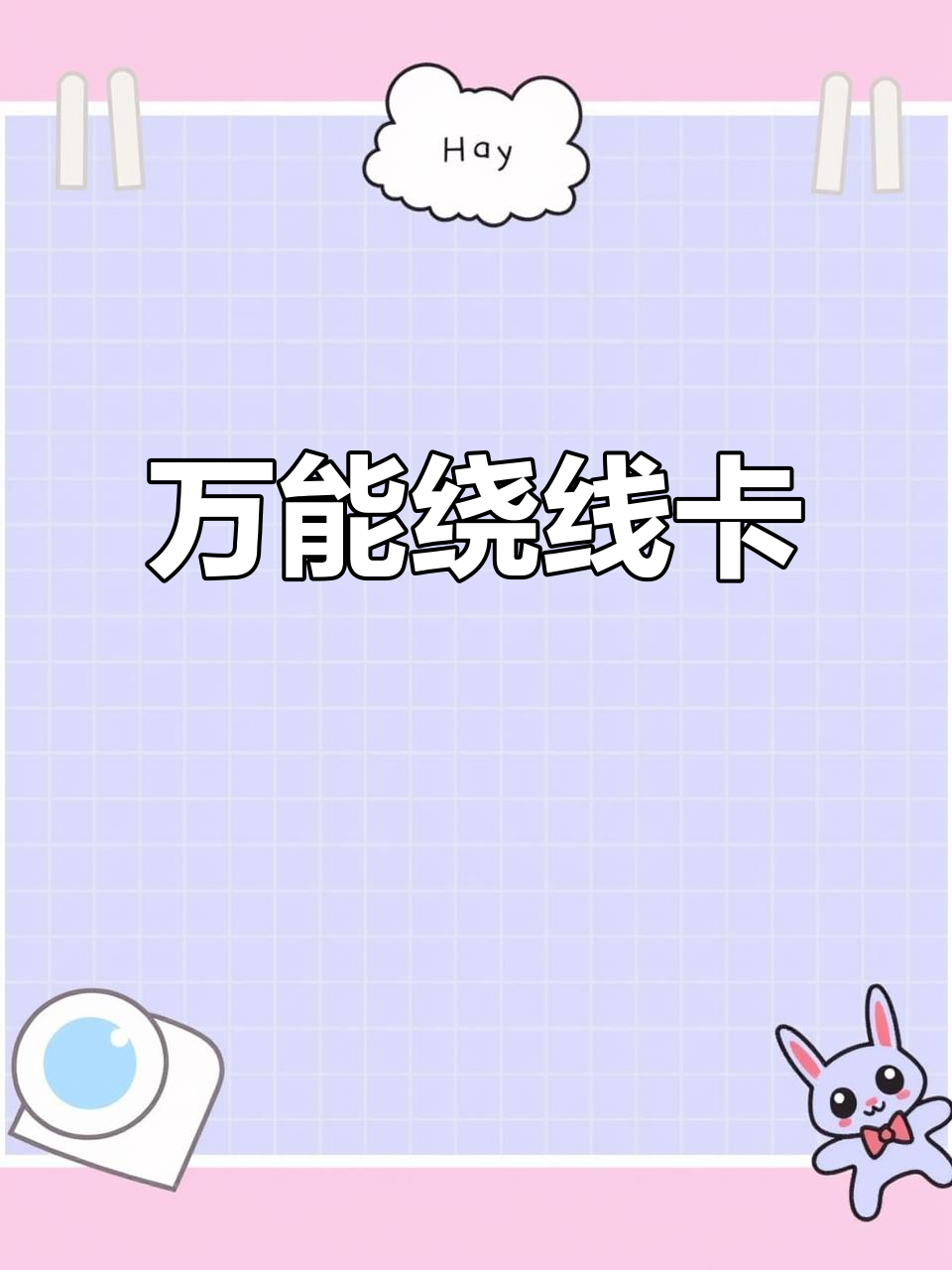 这款绕线卡适配所有鱼竿,安装便捷,使用轻松无阻