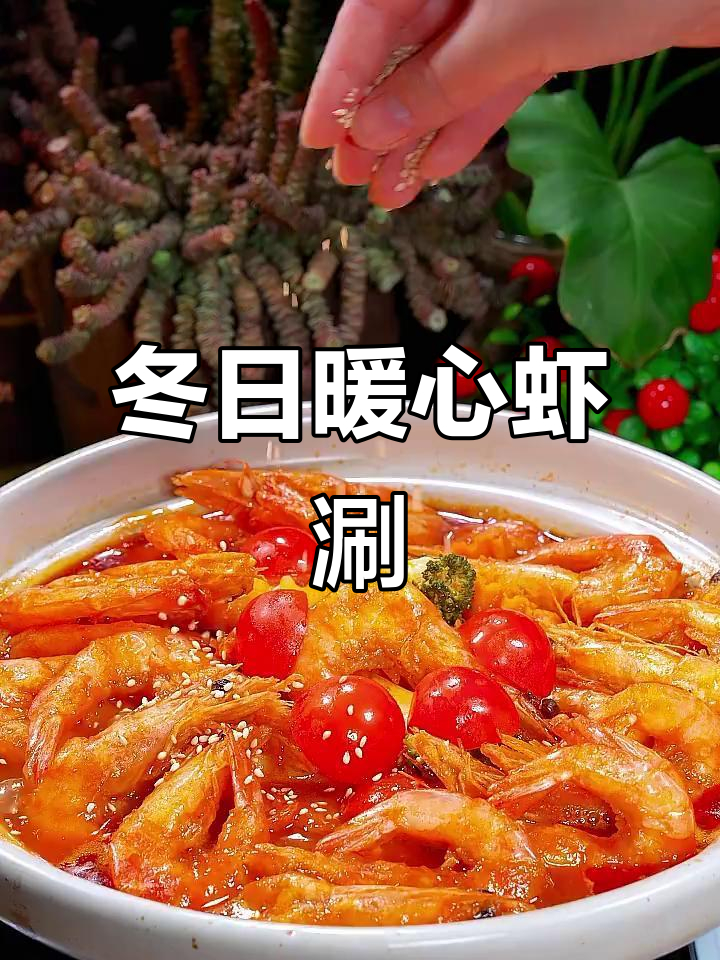 冬季一锅虾涮，肉菜皆宜，温暖又美味！
