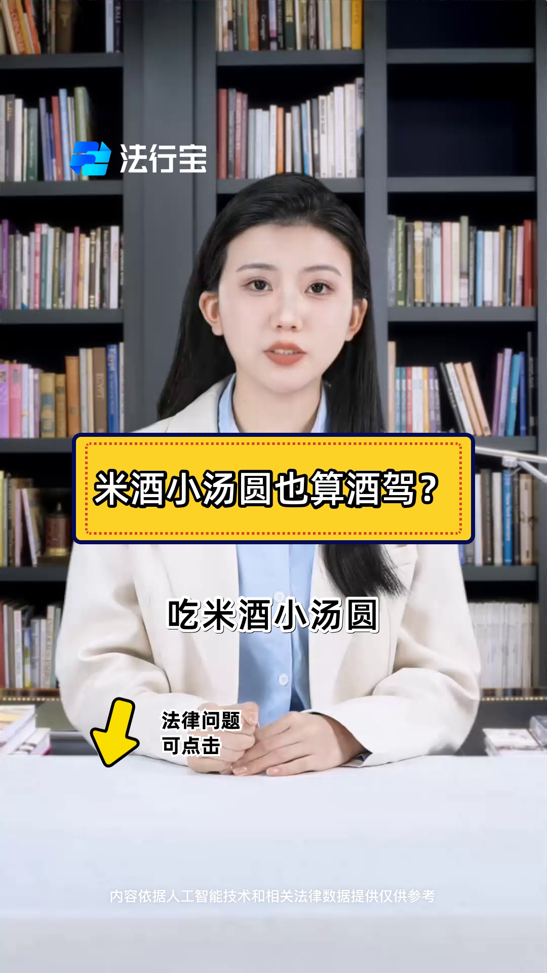 米酒小汤圆也算酒驾?