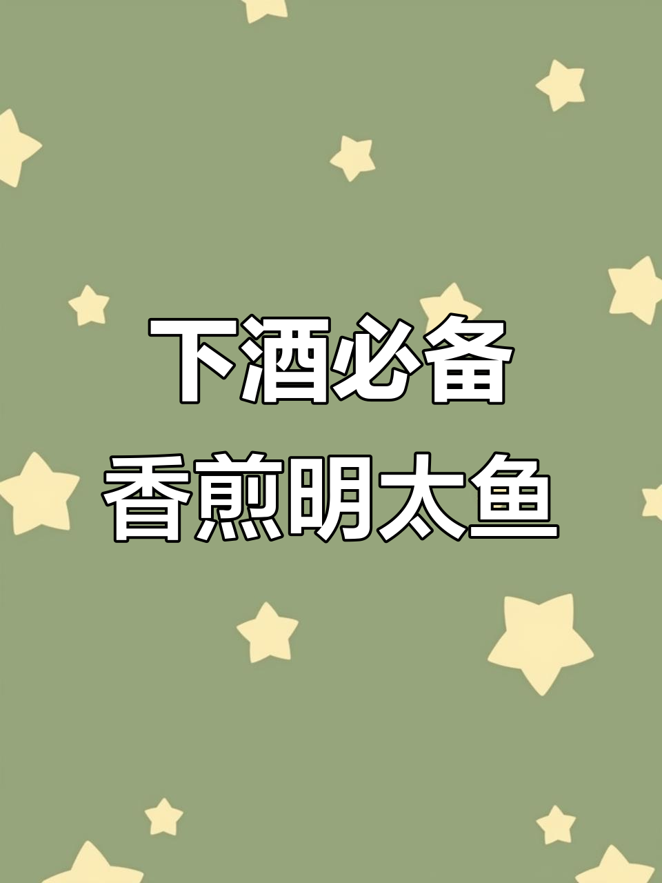香煎明太鱼,下酒小菜轻松做
