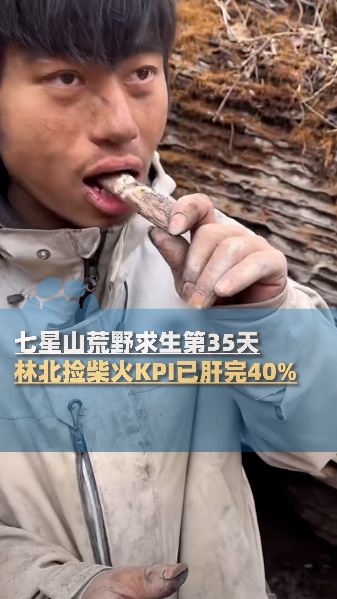 林北捡柴火KPI已肝完40%,分享自己荒野“米其林”菜单