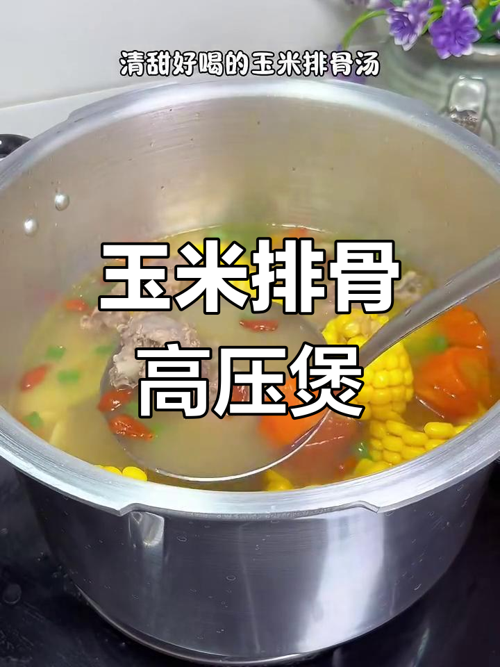 高压锅炖玉米排骨汤,老人孩子都爱喝!