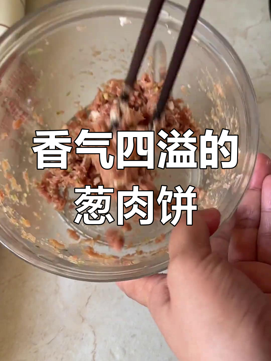 早晨做了香酥葱肉饼,咬下去满口幸福,真是无法停口的美味!