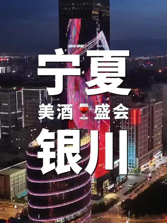 银川华灯璀璨,迎来美酒盛会!本届博览会吸引了众多来自国内外的嘉宾来到宁夏,共品葡萄美酒,共