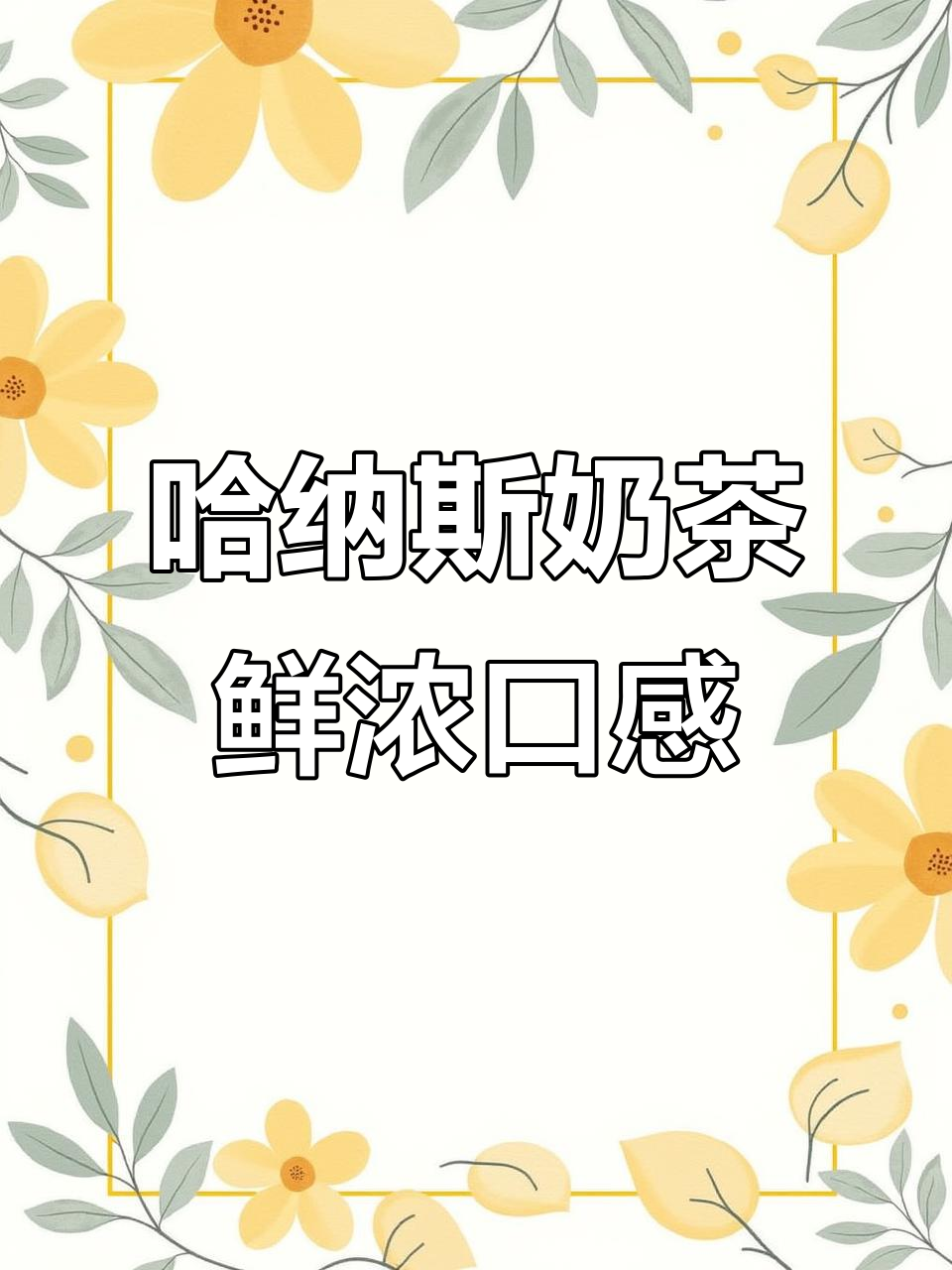 鲜香浓郁的奶茶,奶味十足!哈纳斯奶茶粉让你一口接一口