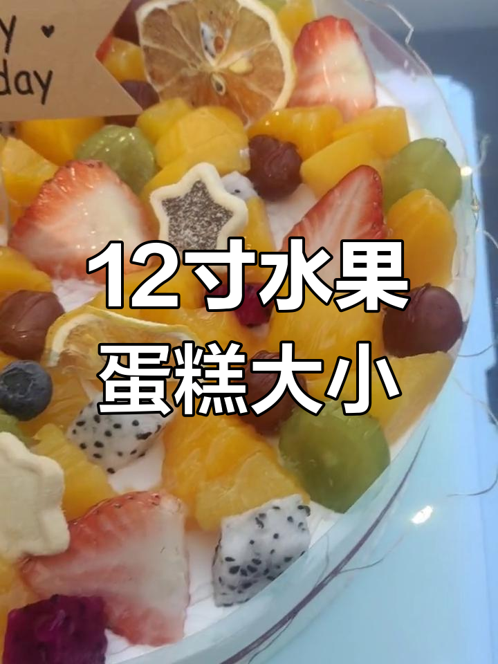 12英寸水果蛋糕的尺寸与适用人数