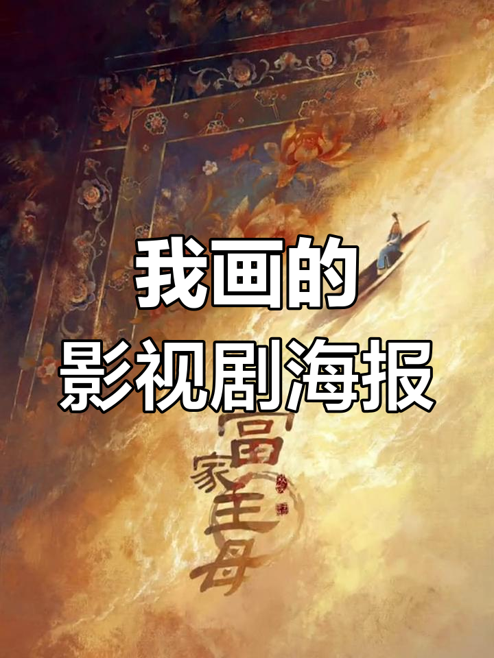 盘点我画过的电视剧海报,古风插画风采展示