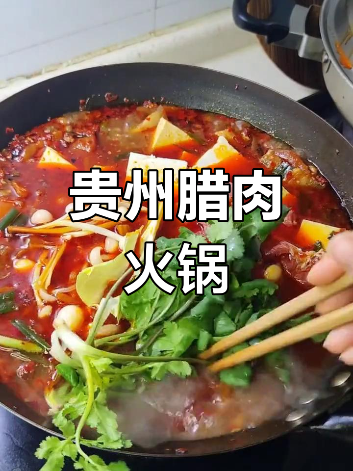 贵州农家烟熏腊肉火锅,地道风味