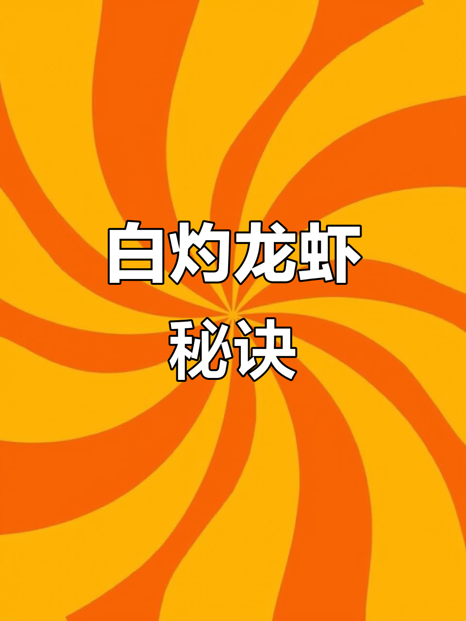 自己动手洗龙虾,白灼更美味!