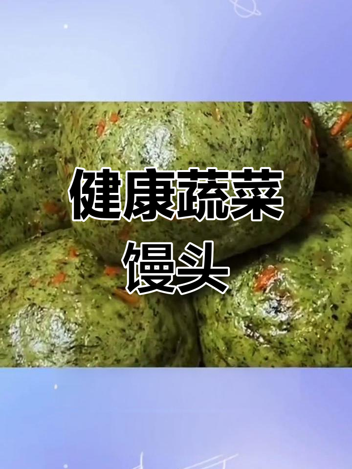 菠菜胡萝卜馒头做法
