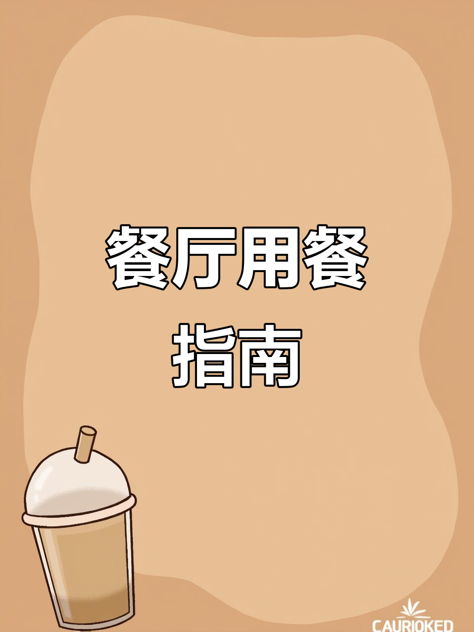餐馆就餐全流程:点菜、买单与小费技巧