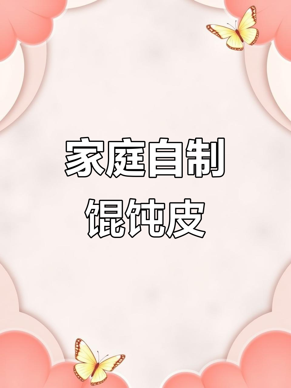 自制馄饨皮，薄透筋道有秘诀