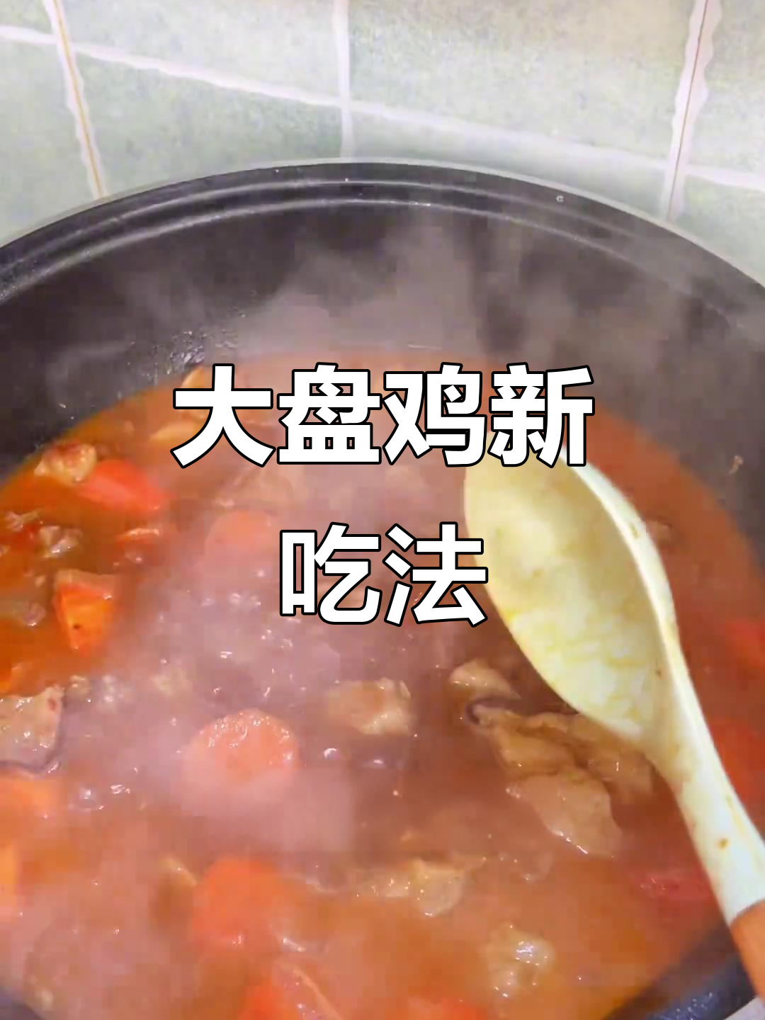 如果你爱大盘鸡的味道,但讨厌鸡肉,这款调料让你欲罢不能!