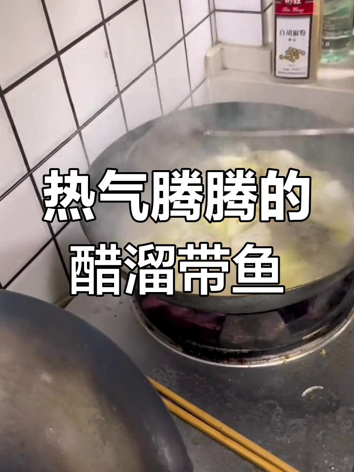经典宁波醋溜带鱼,家常做法大公开
