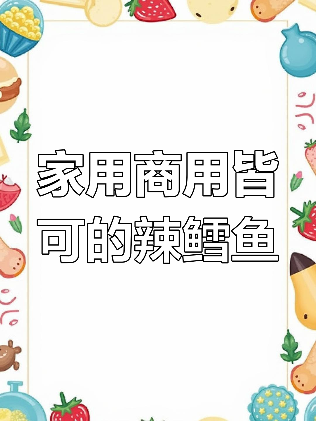 韩式辣鳕鱼,家庭版商用都能做!味道惊艳到邻居都想要