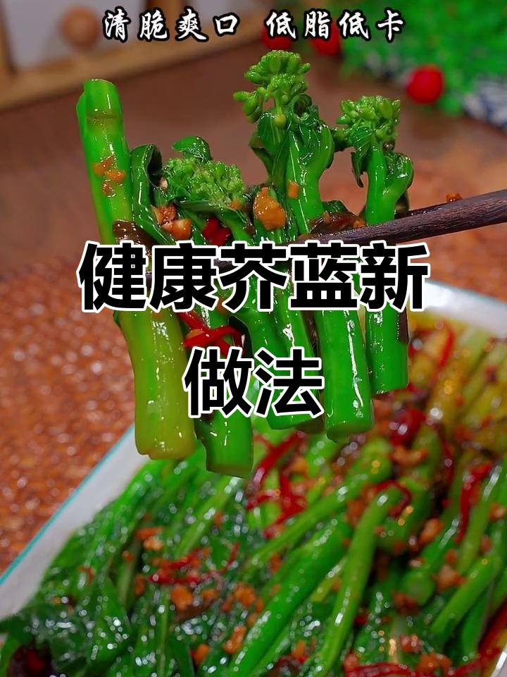芥蓝新吃法,葱油拌一拌,清爽又健康!
