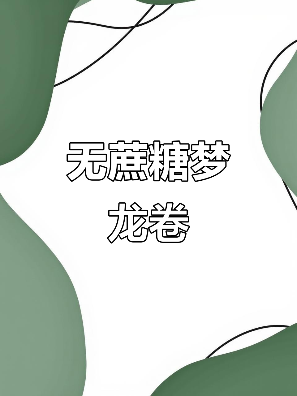 这款巧克力梦龙卷，无糖低脂，口感丰富，吃一次就停不下来！