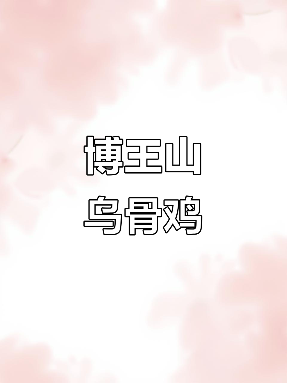 兴文山地乌骨鸡:博王山镇的虫子美味等你来尝