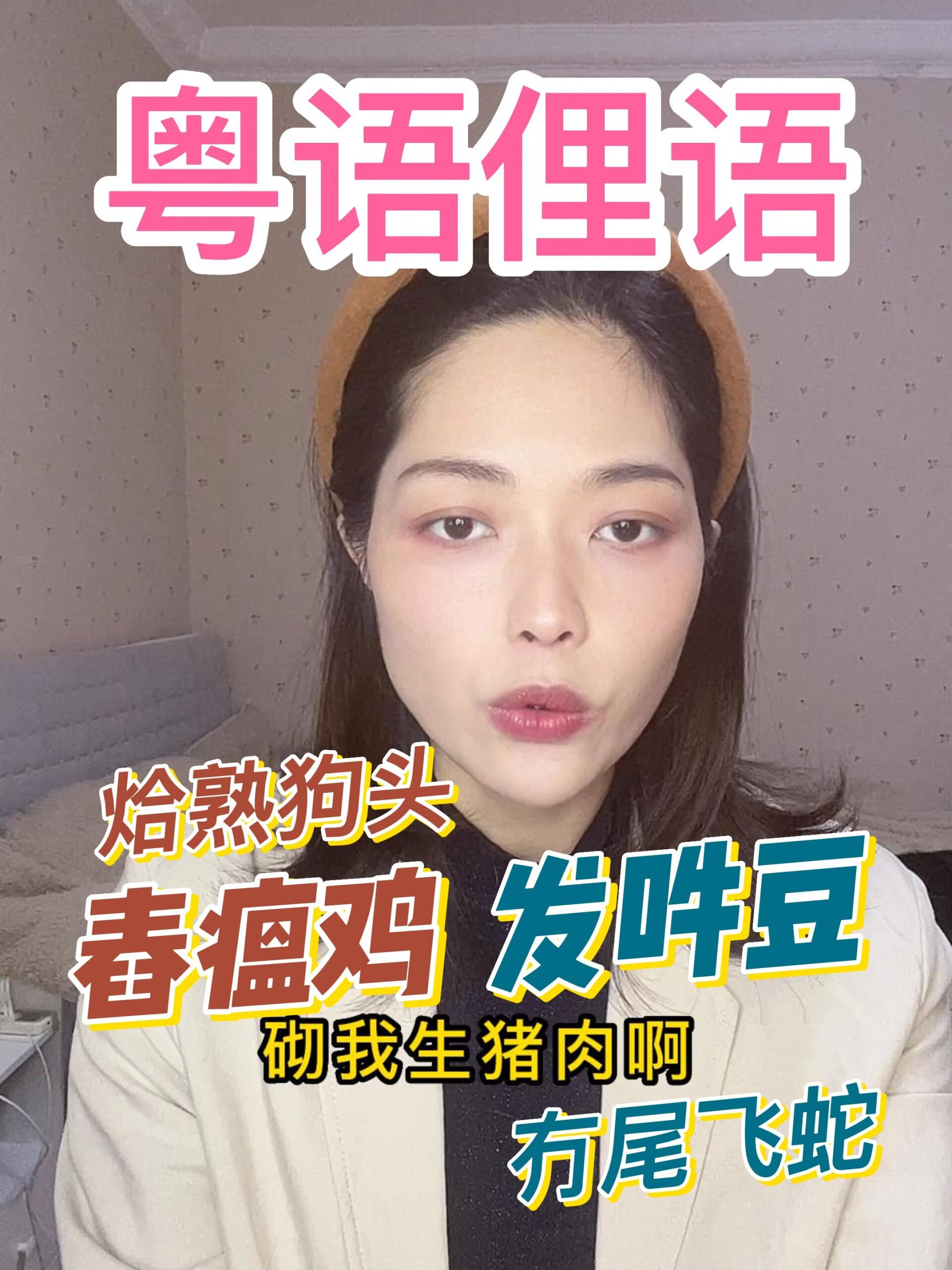 广东人说舂瘟鸡、发鸡盲是在骂我吗?