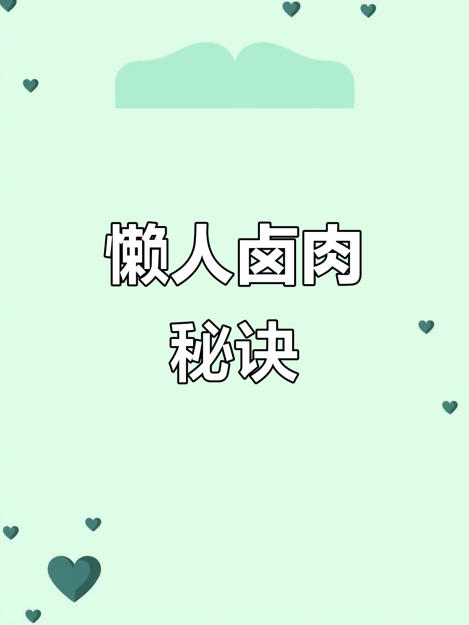 电饭煲轻松做卤肉，软糯入味，简单又美味！