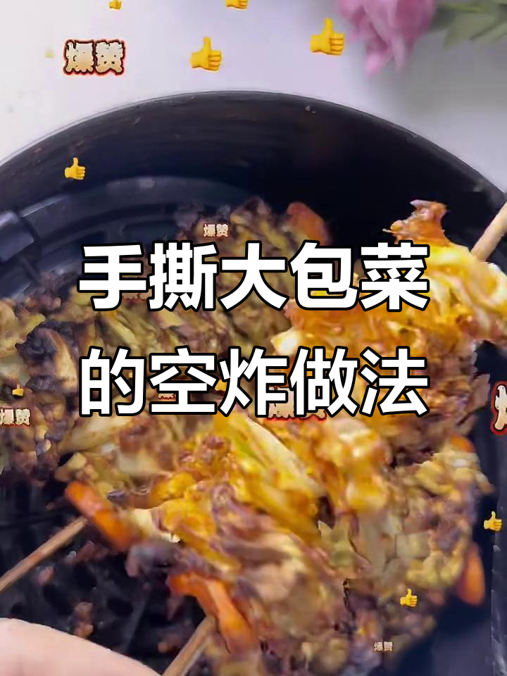 空炸大包菜,手撕成小片,胡萝卜固定更可爱
