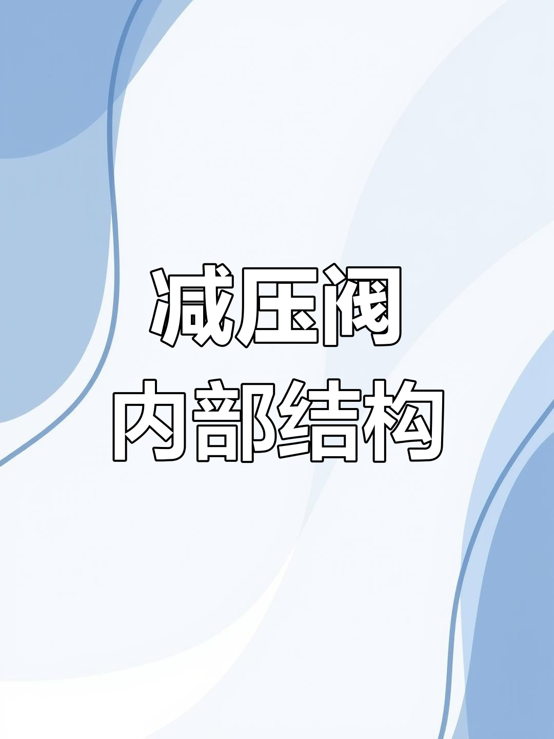 减压阀的构造与工作原理