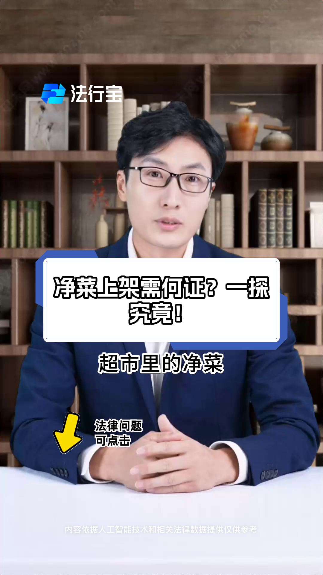 净菜上架需何证?一探究竟!